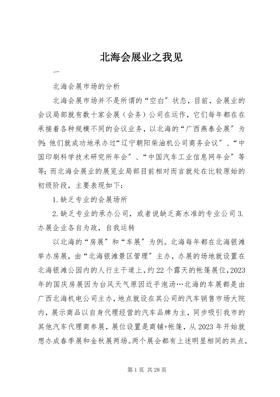 2023年北海会展业之我见新编.docx_第1页