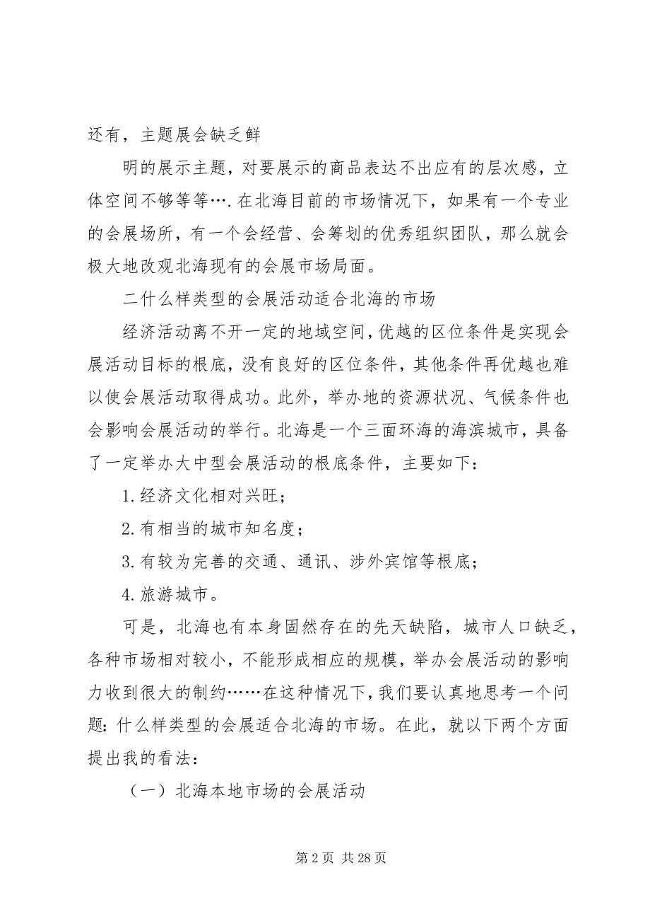 2023年北海会展业之我见新编.docx_第2页