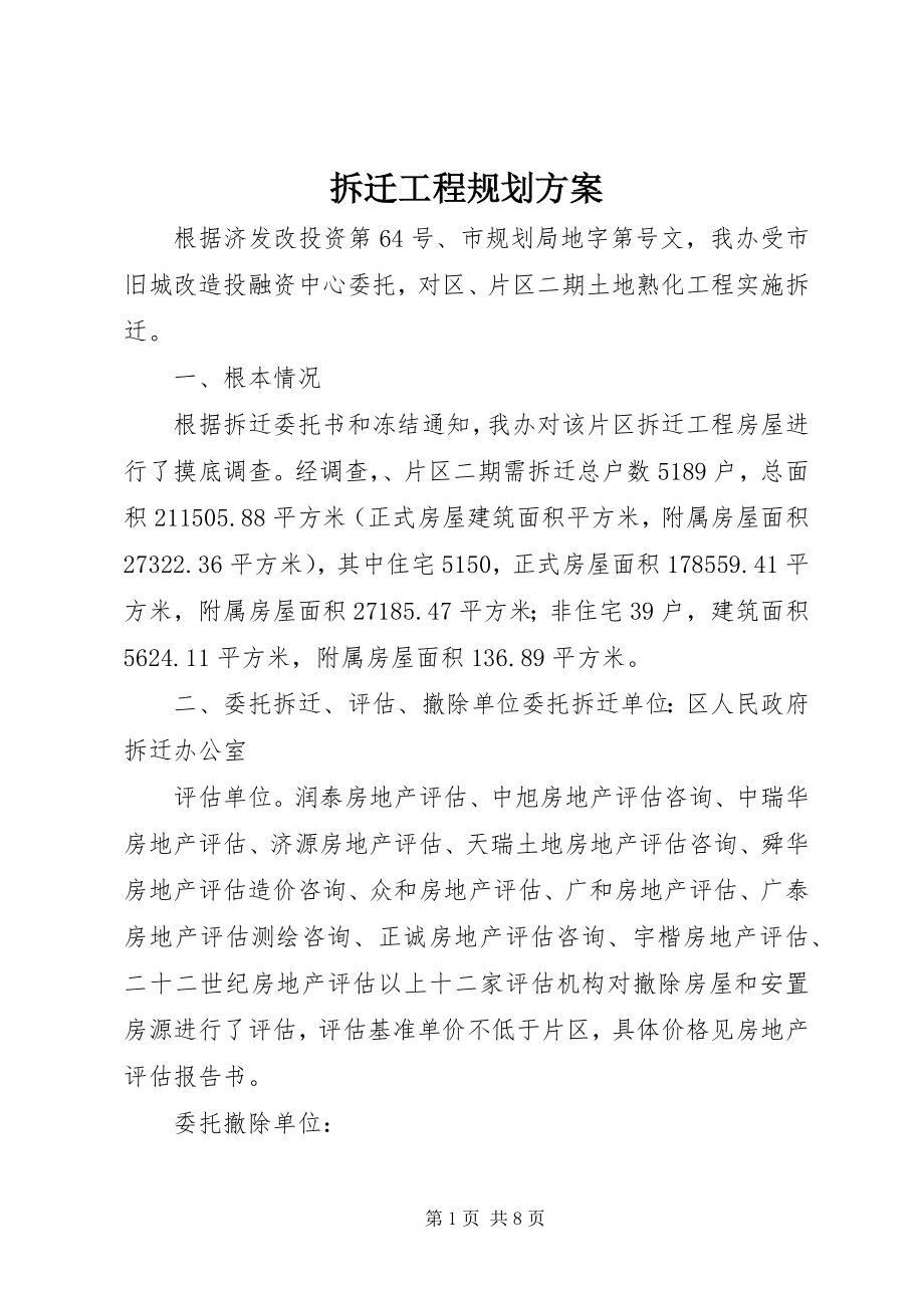 2023年拆迁工程规划方案新编.docx_第1页