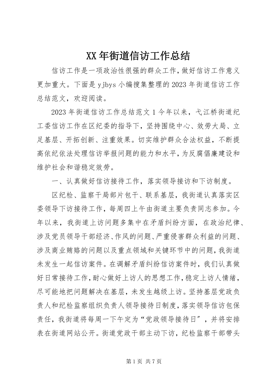 2023年街道信访工作总结.docx_第1页