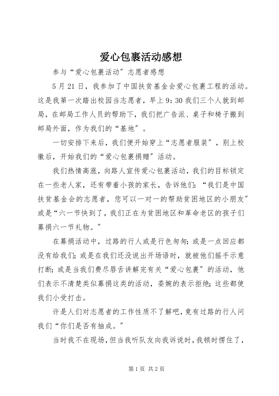 2023年爱心包裹活动感想新编.docx_第1页