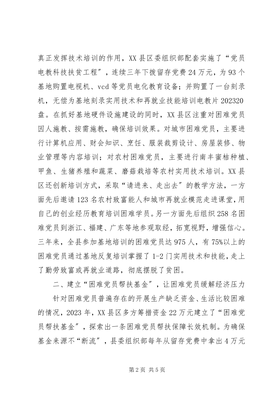 2023年开展有效措施做好困难党员帮扶工作经验材料.docx_第2页