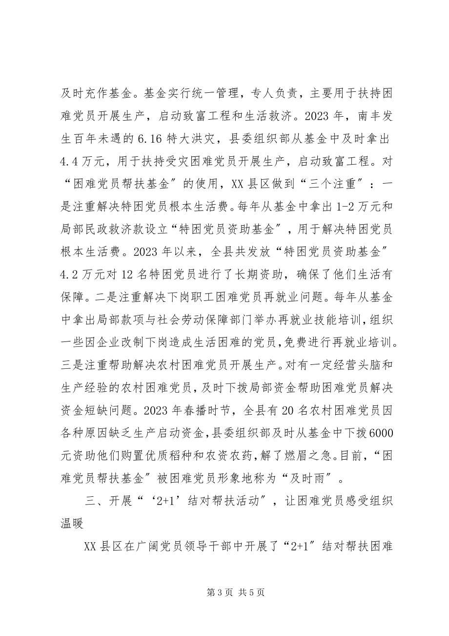 2023年开展有效措施做好困难党员帮扶工作经验材料.docx_第3页