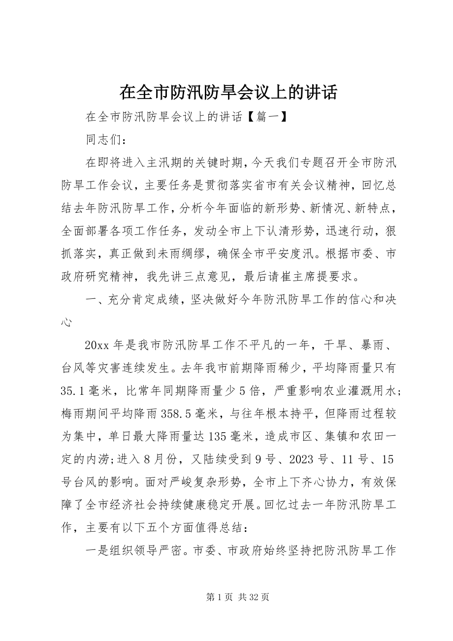 2023年在全市防汛防旱会议上的致辞.docx_第1页