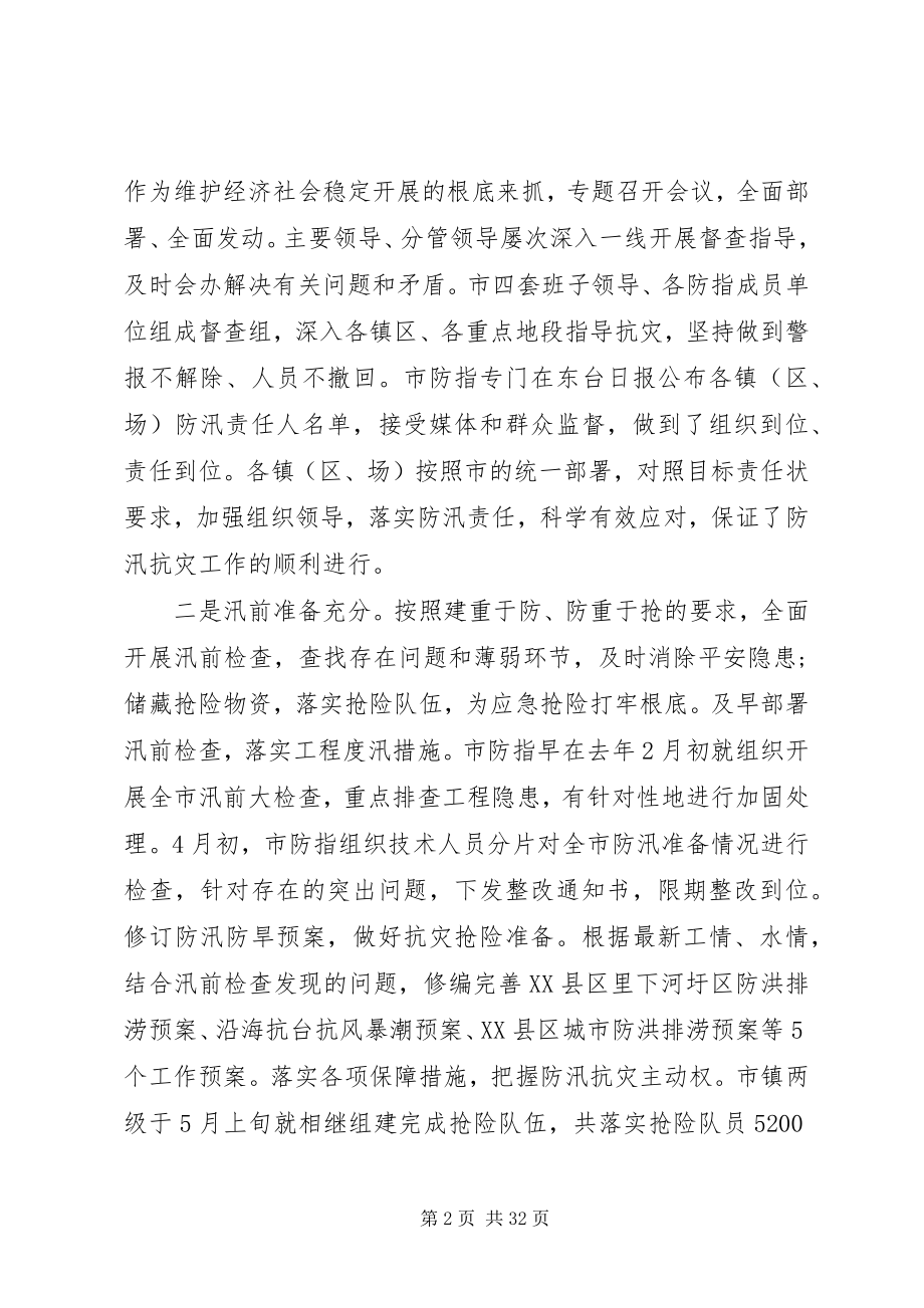 2023年在全市防汛防旱会议上的致辞.docx_第2页