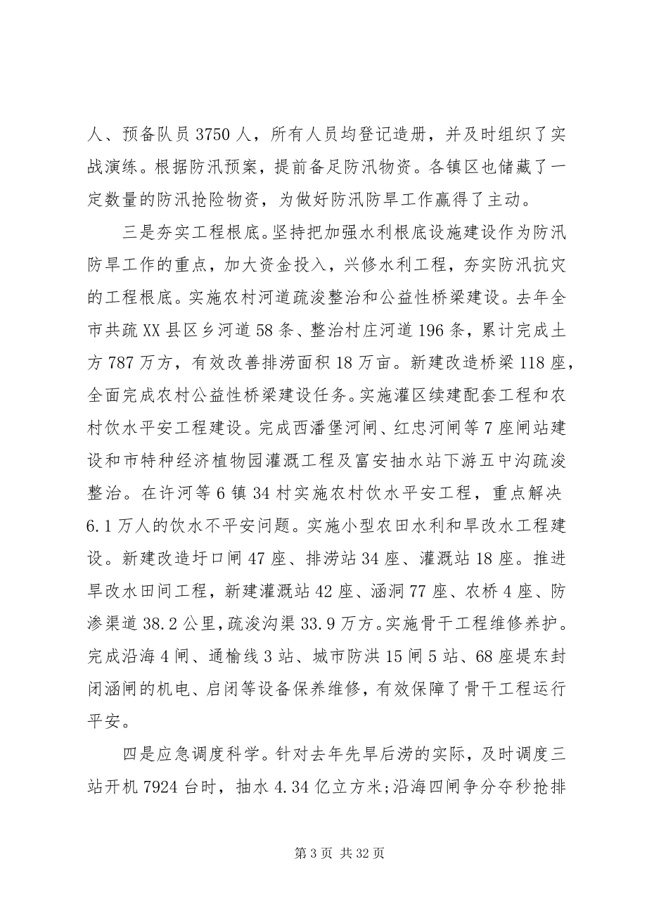 2023年在全市防汛防旱会议上的致辞.docx_第3页