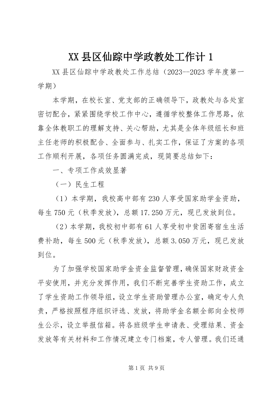 2023年XX县区仙踪中学政教处工作计新编.docx_第1页