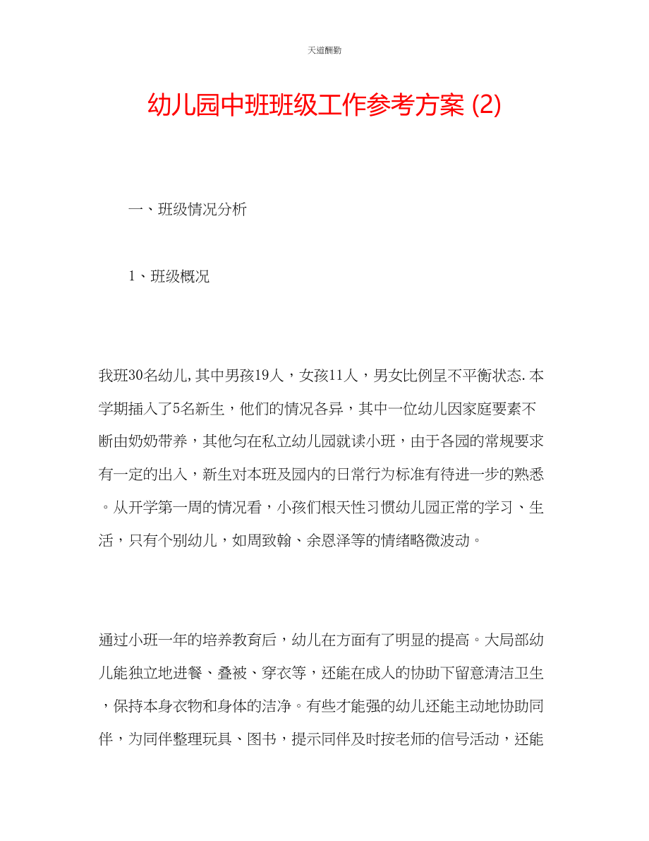 2023年幼儿园中班班级工作计划2.docx_第1页