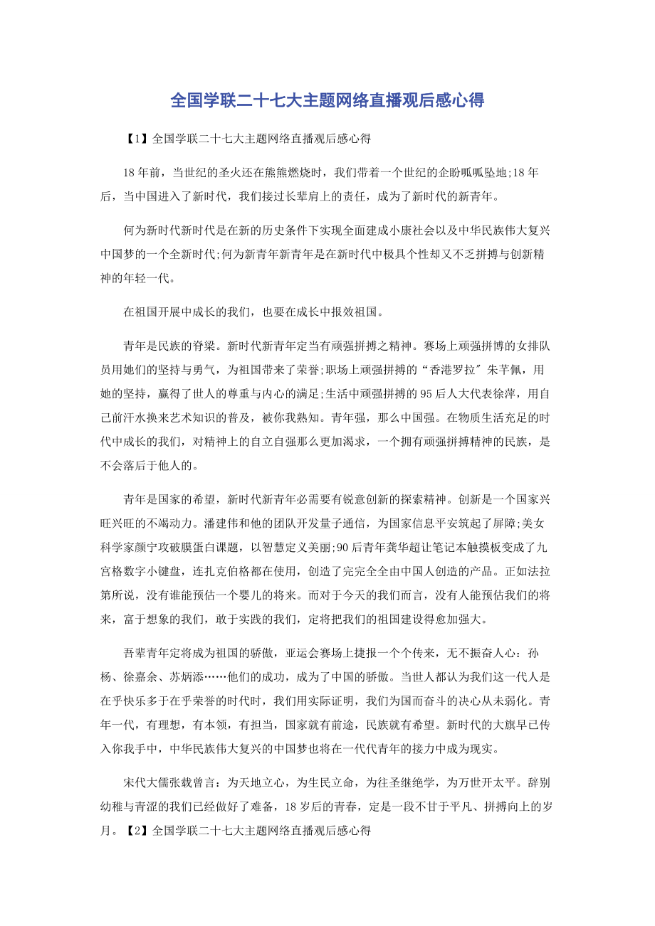 2023年全国学联二十七大主题网络直播观后感心得.docx_第1页