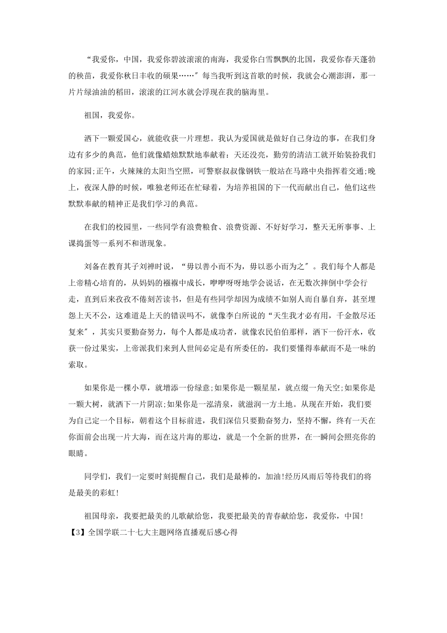 2023年全国学联二十七大主题网络直播观后感心得.docx_第2页