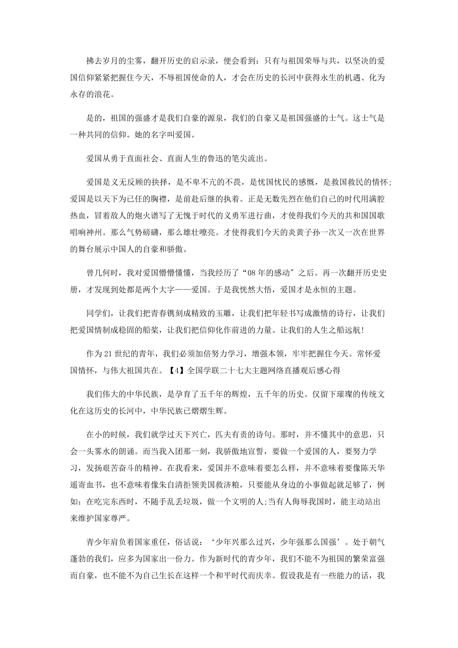 2023年全国学联二十七大主题网络直播观后感心得.docx_第3页