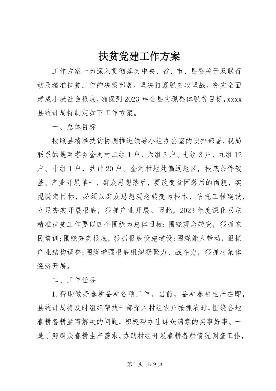 2023年扶贫党建工作计划.docx_第1页