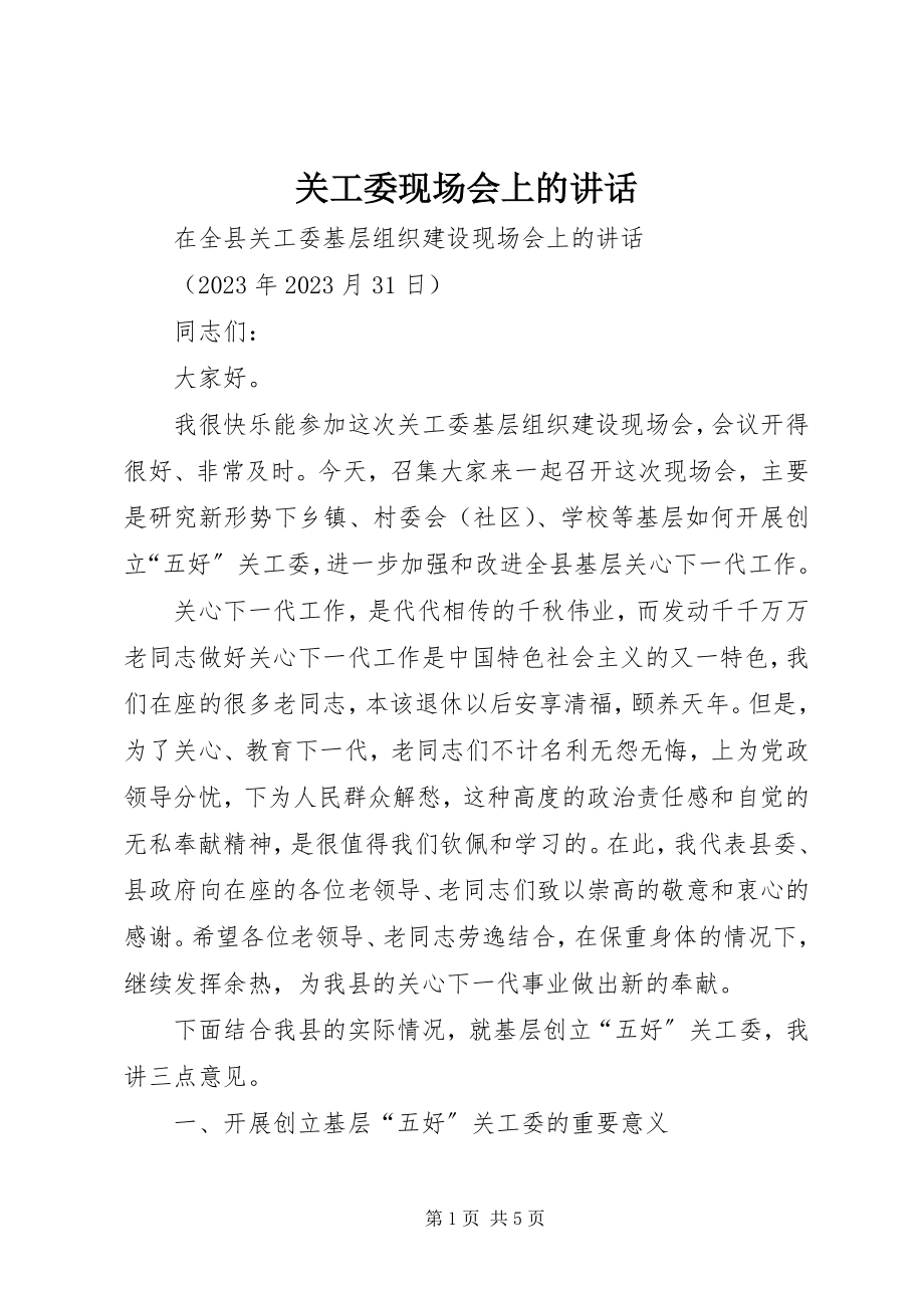 2023年关工委现场会上的致辞.docx_第1页