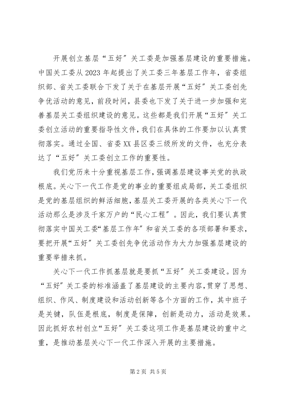 2023年关工委现场会上的致辞.docx_第2页