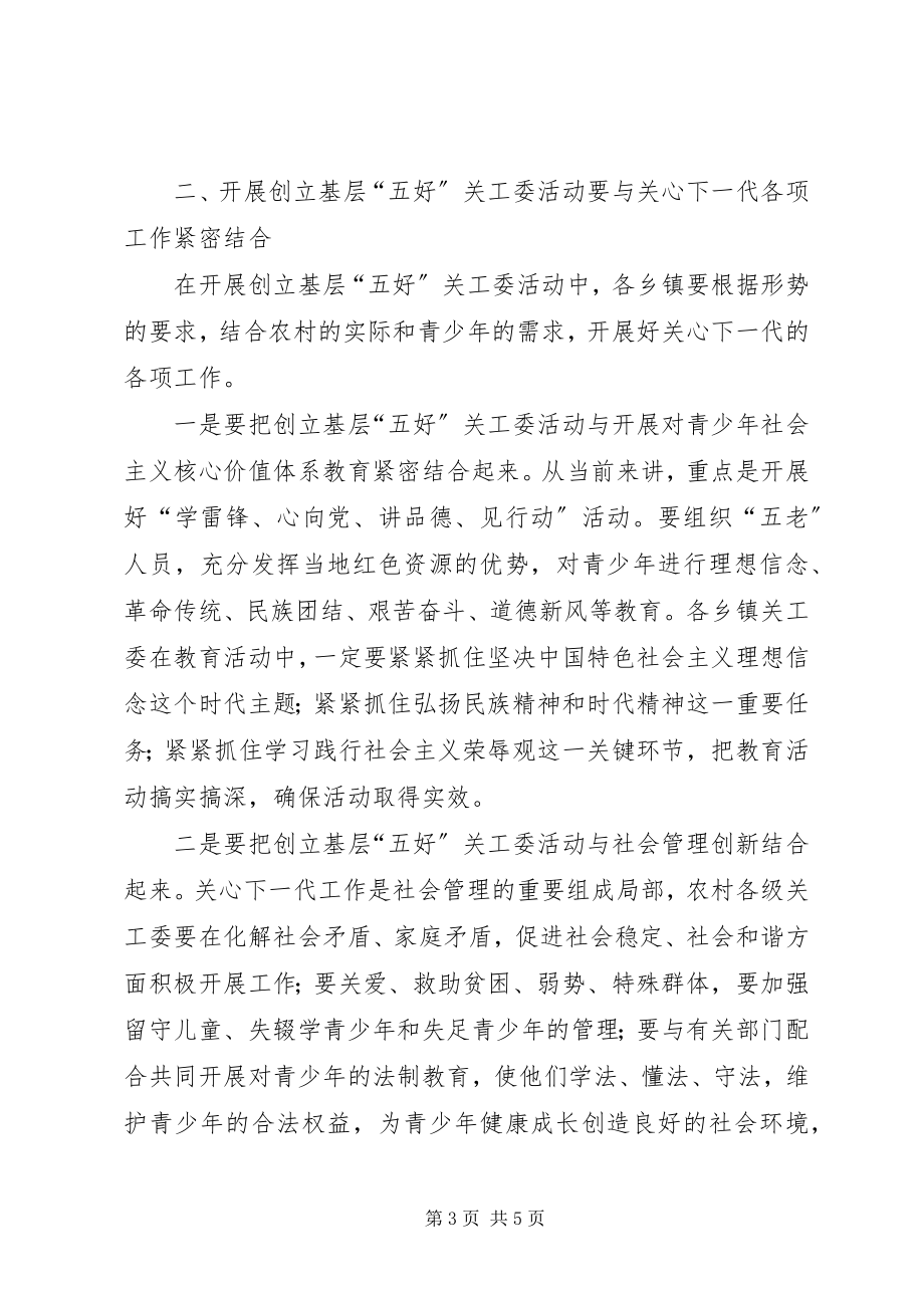 2023年关工委现场会上的致辞.docx_第3页