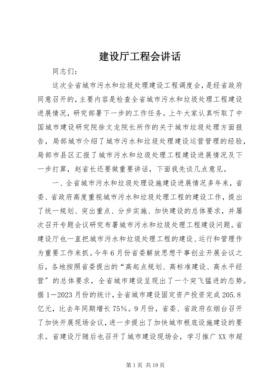 2023年建设厅工程会致辞.docx_第1页