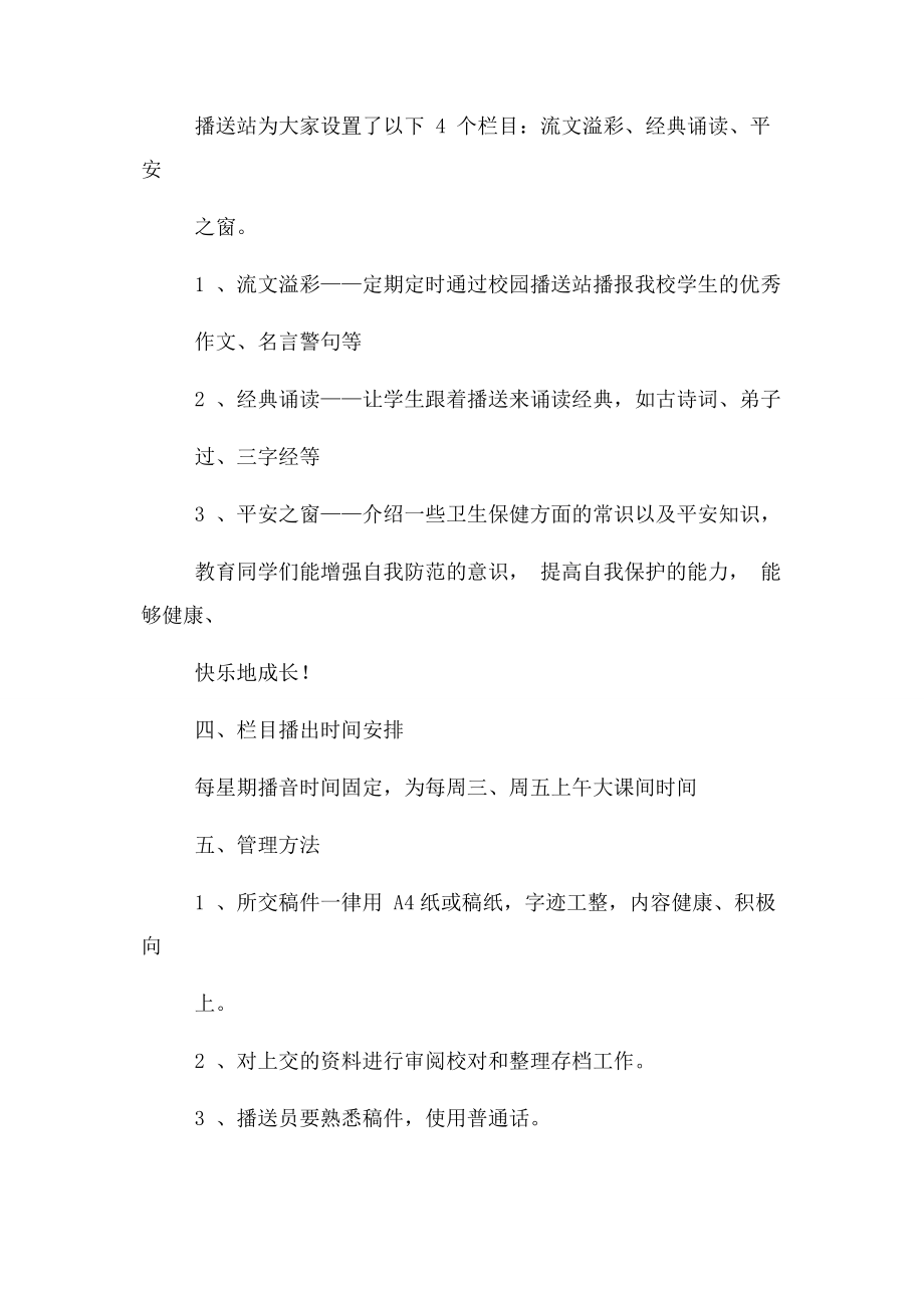 2023年小学校园广播站实施方案2.docx_第2页