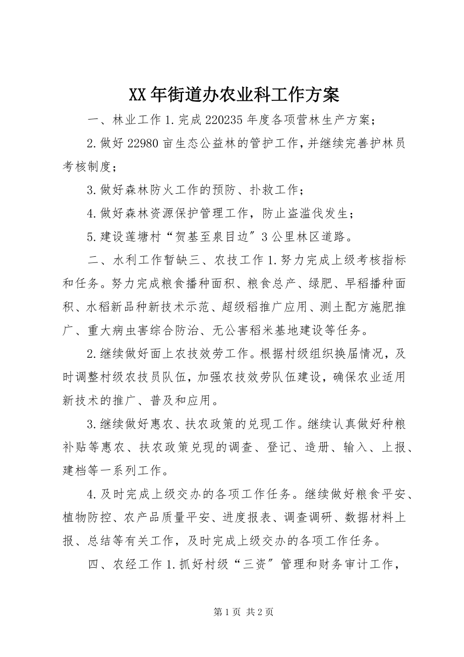 2023年街道办农业科工作计划.docx_第1页