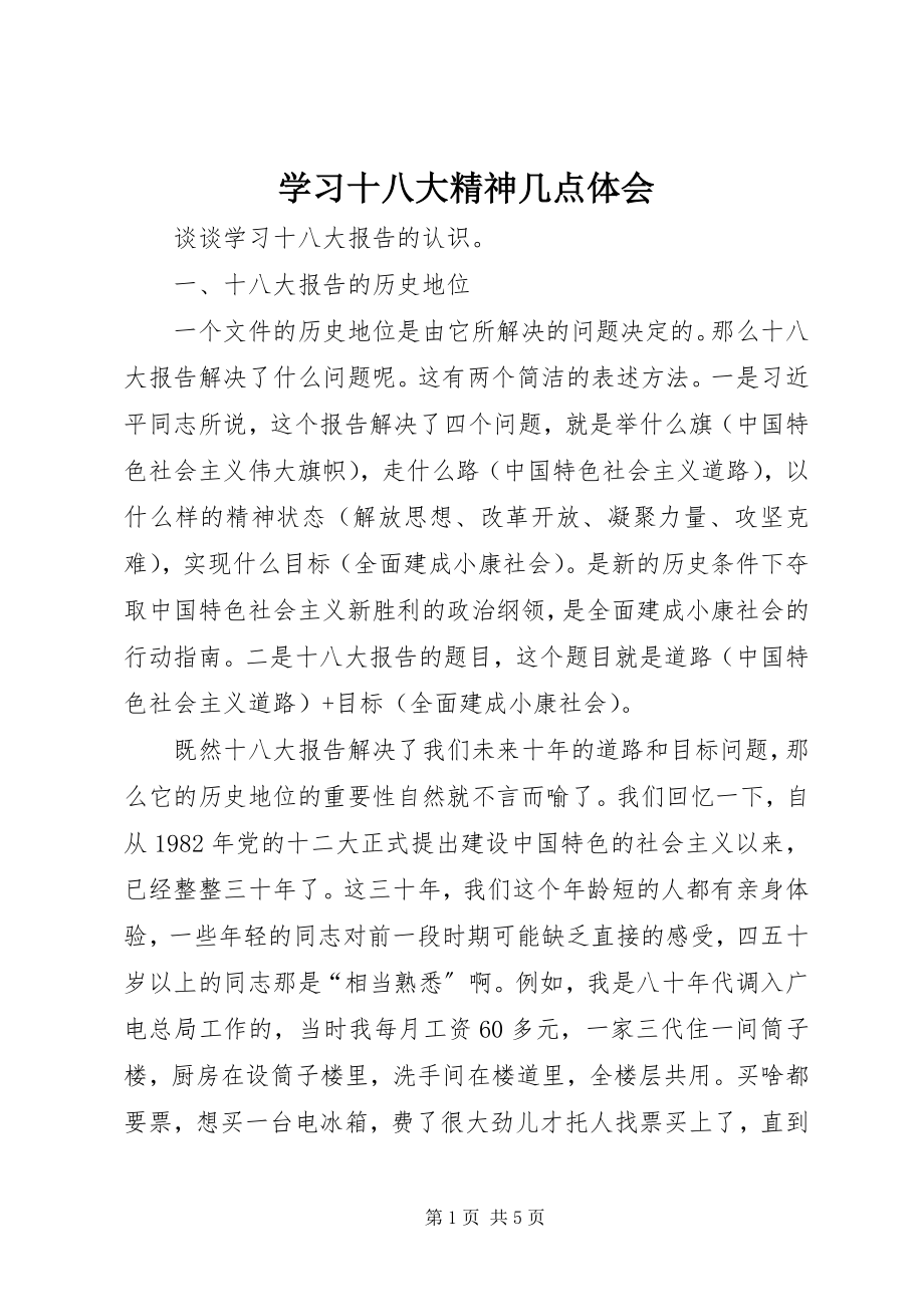 2023年学习十八大精神几点体会.docx_第1页