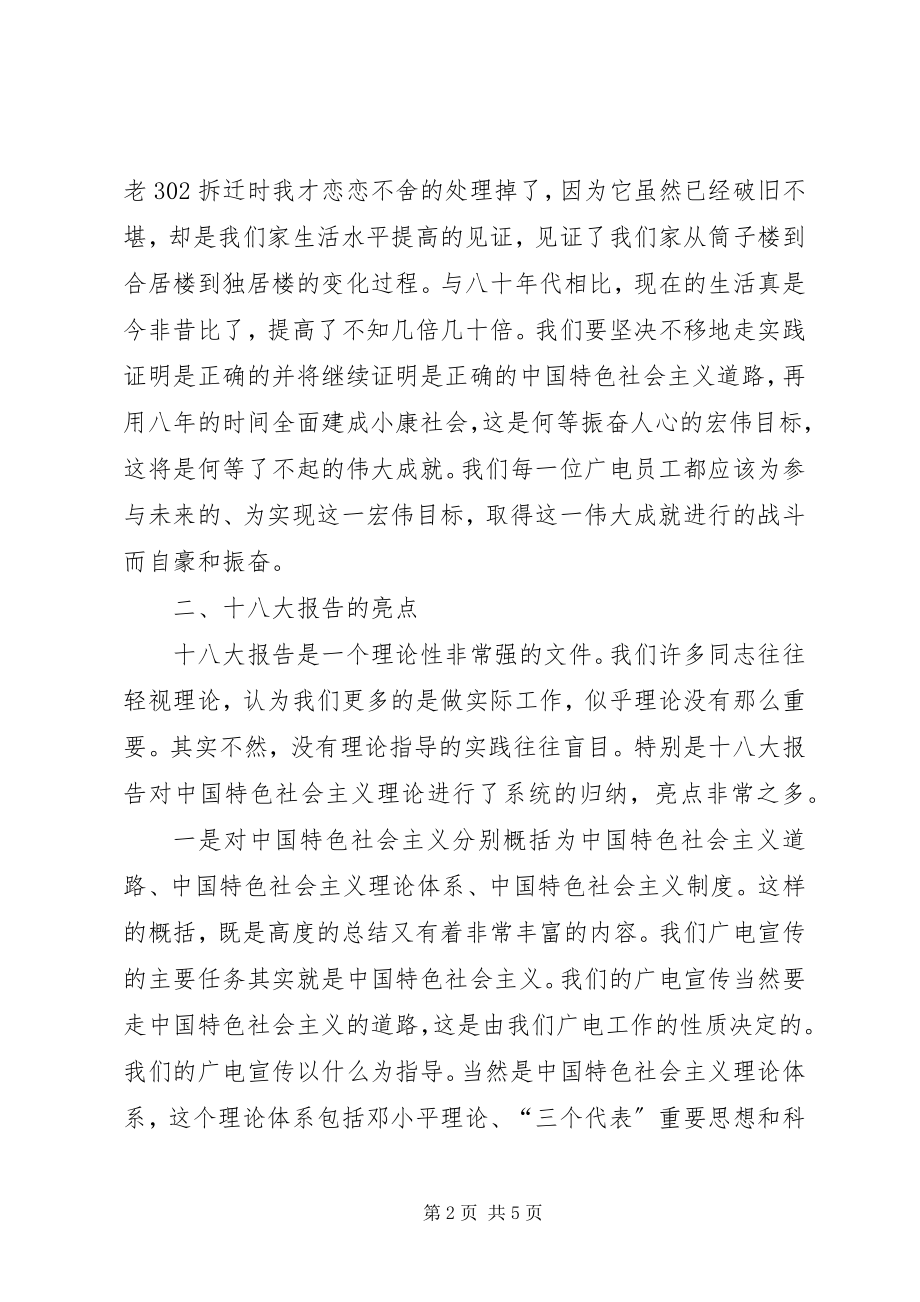 2023年学习十八大精神几点体会.docx_第2页