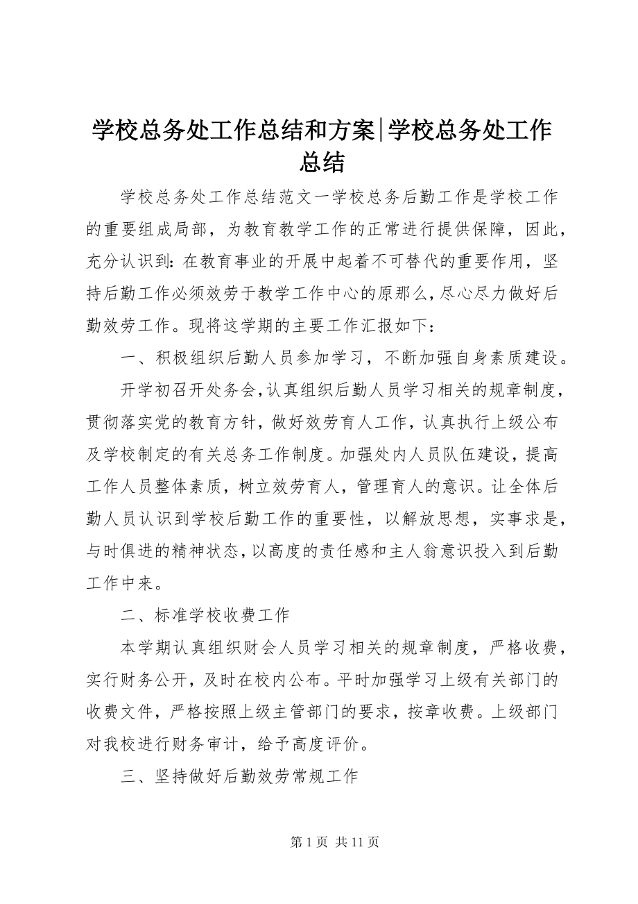 2023年学校总务处工作总结和计划学校总务处工作总结.docx_第1页