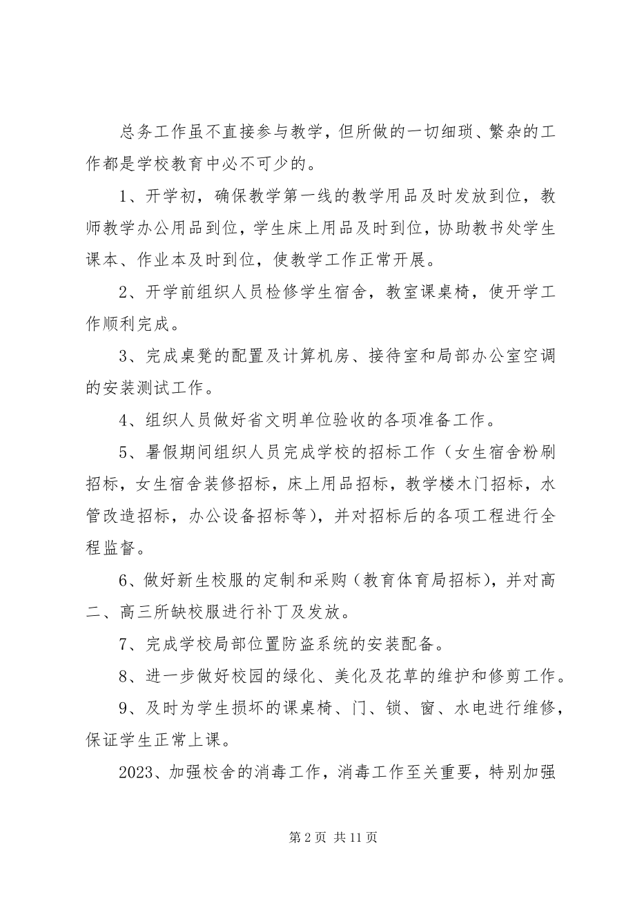 2023年学校总务处工作总结和计划学校总务处工作总结.docx_第2页