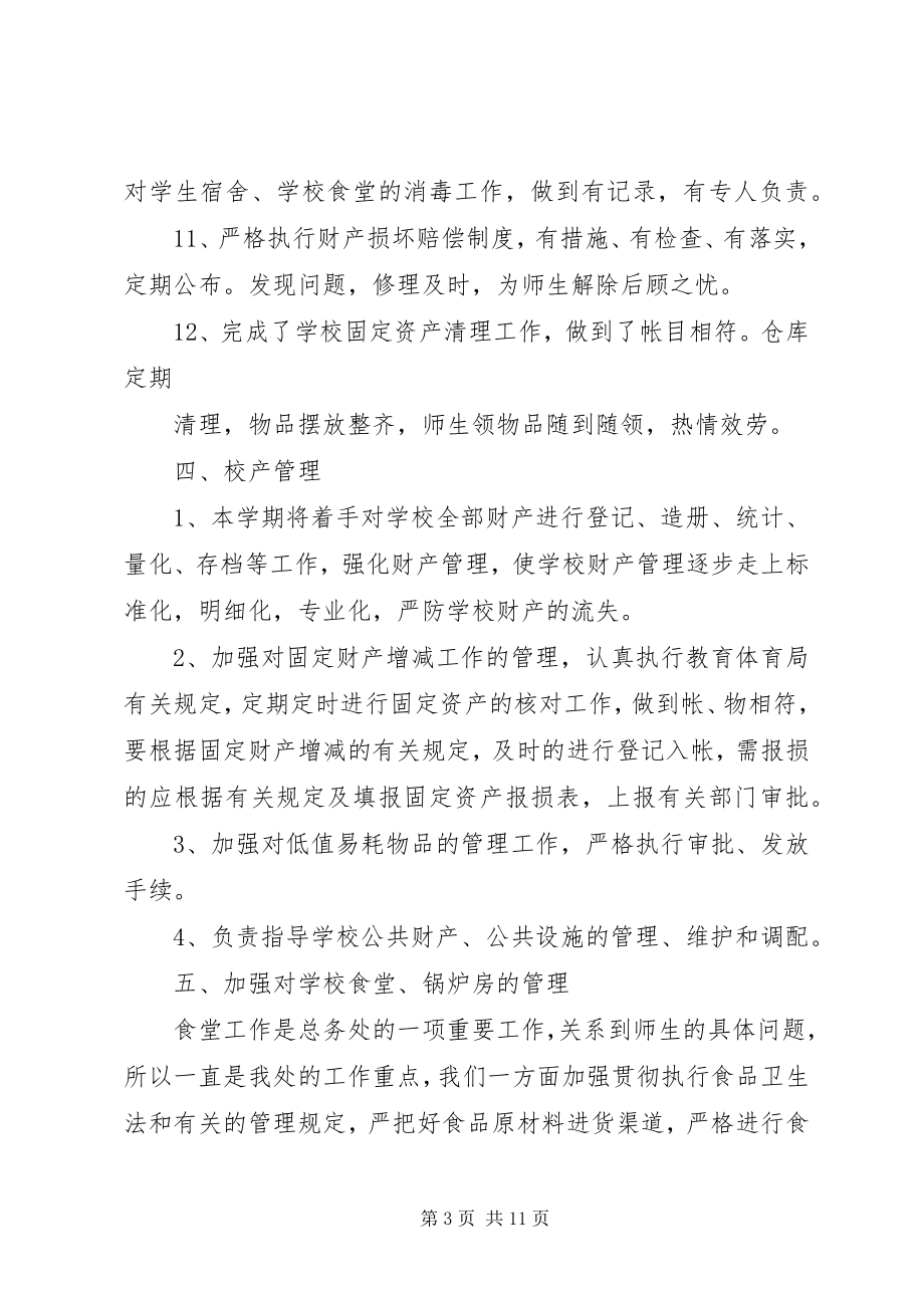 2023年学校总务处工作总结和计划学校总务处工作总结.docx_第3页