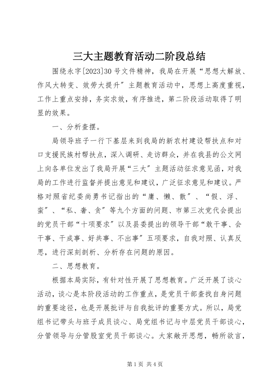 2023年三大主题教育活动二阶段总结.docx_第1页