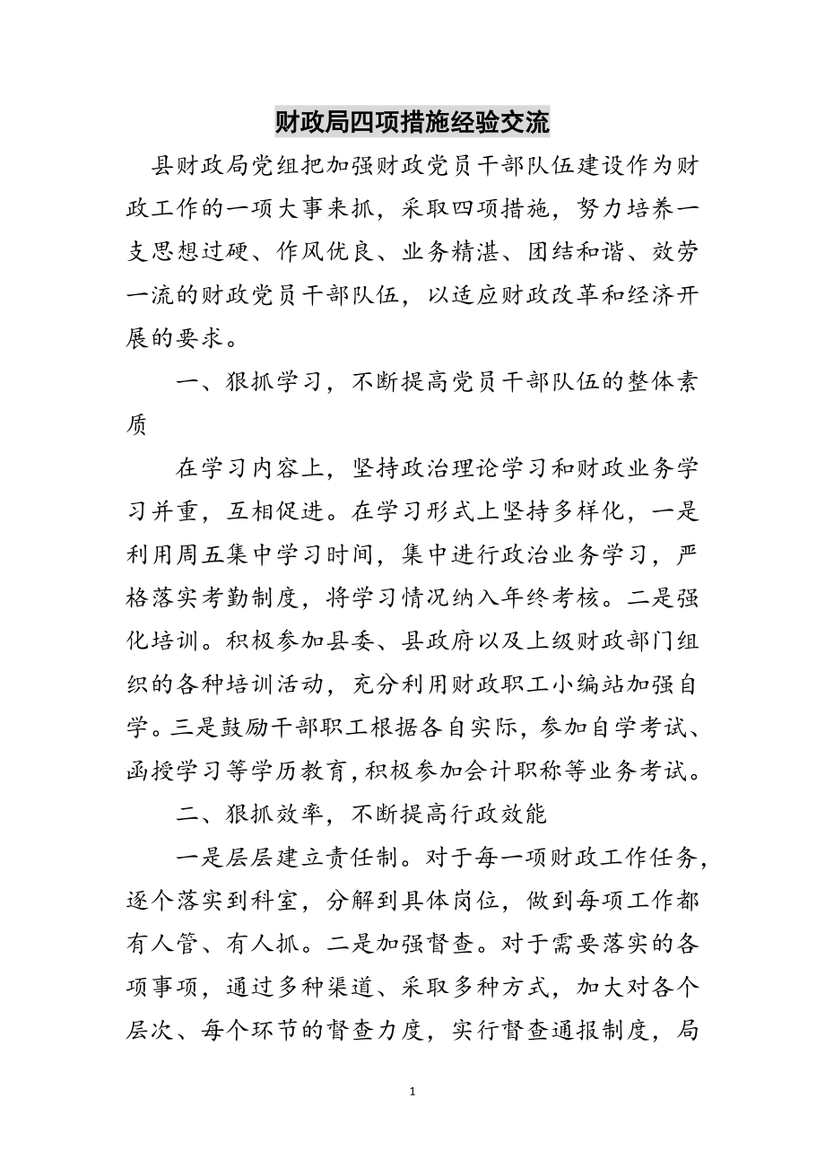 2023年财政局四项措施经验交流范文.doc_第1页