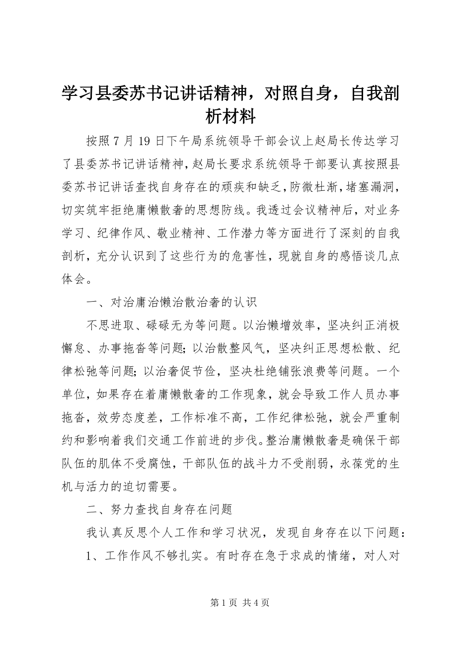 2023年学习县委苏书记致辞精神对照自身自我剖析材料.docx_第1页