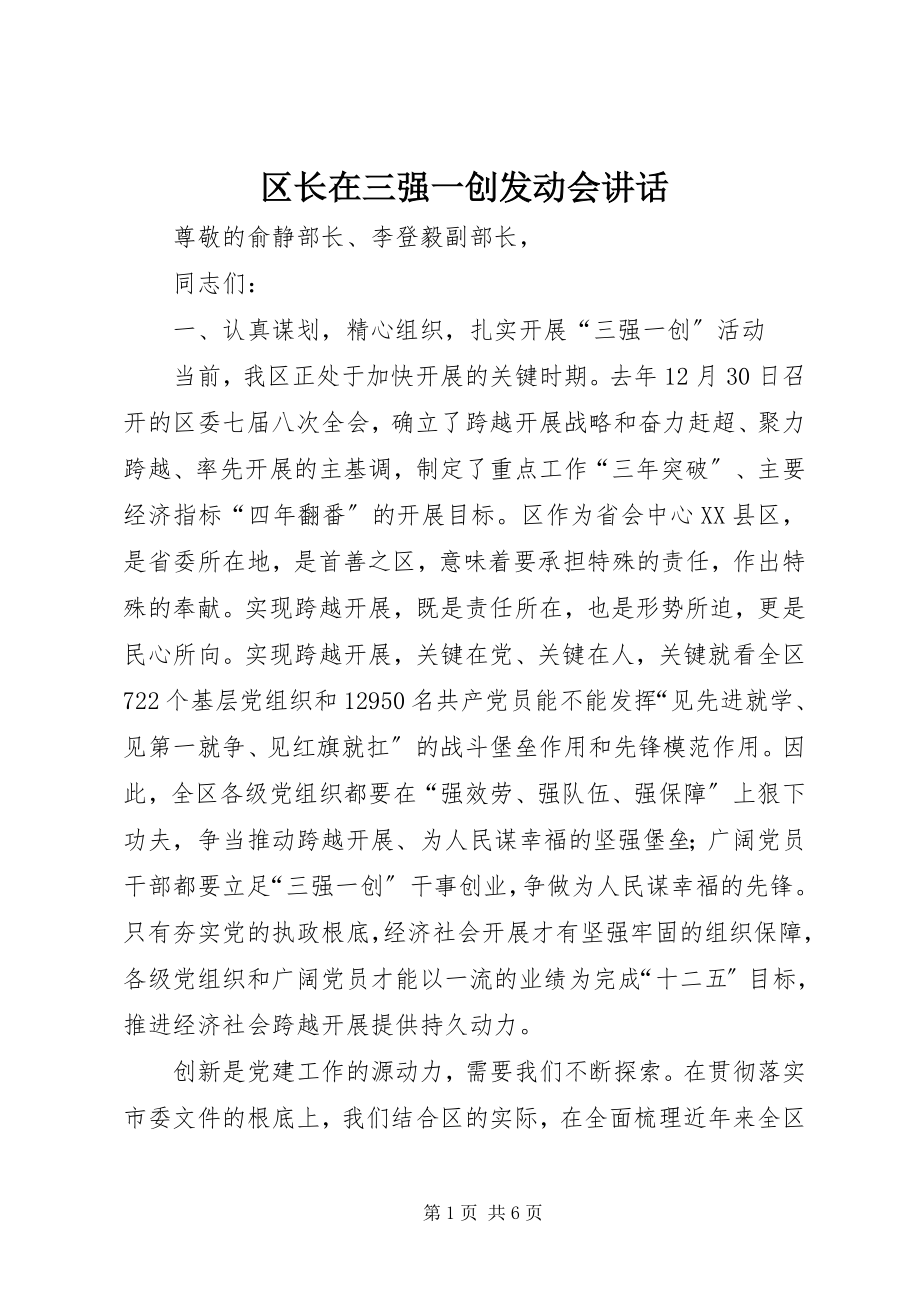 2023年区长在三强一创动员会致辞.docx_第1页