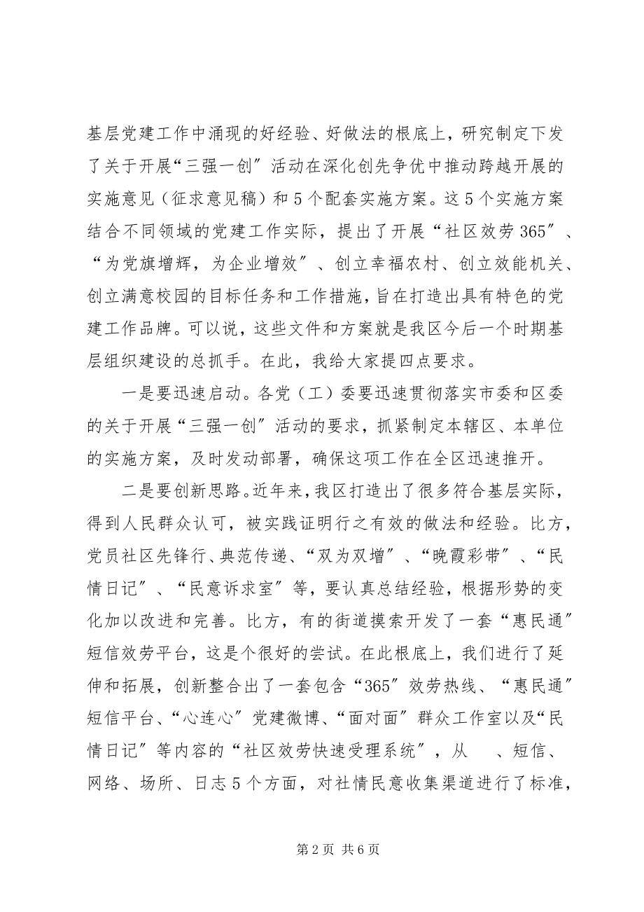 2023年区长在三强一创动员会致辞.docx_第2页