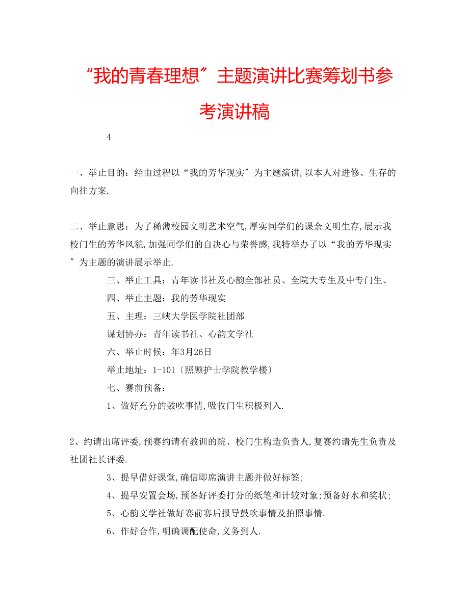 2023年我的青春理想主题演讲比赛策划书演讲稿.docx_第1页