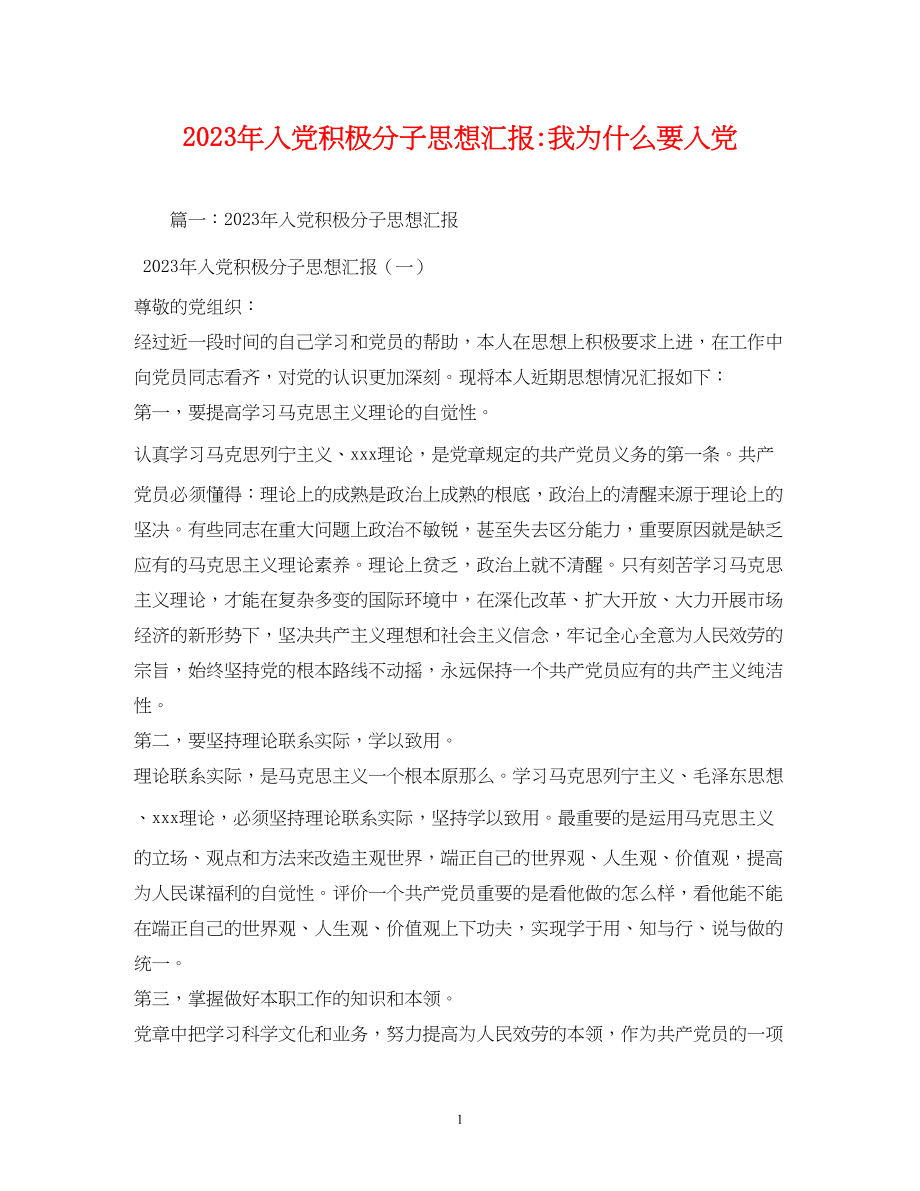 2023年入党积极分子我为什么要入党1.docx_第1页