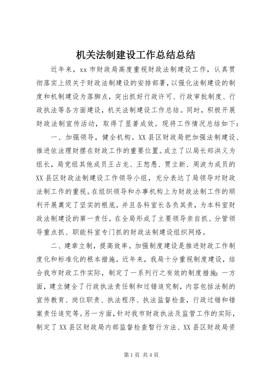 2023年机关法制建设工作总结总结.docx_第1页