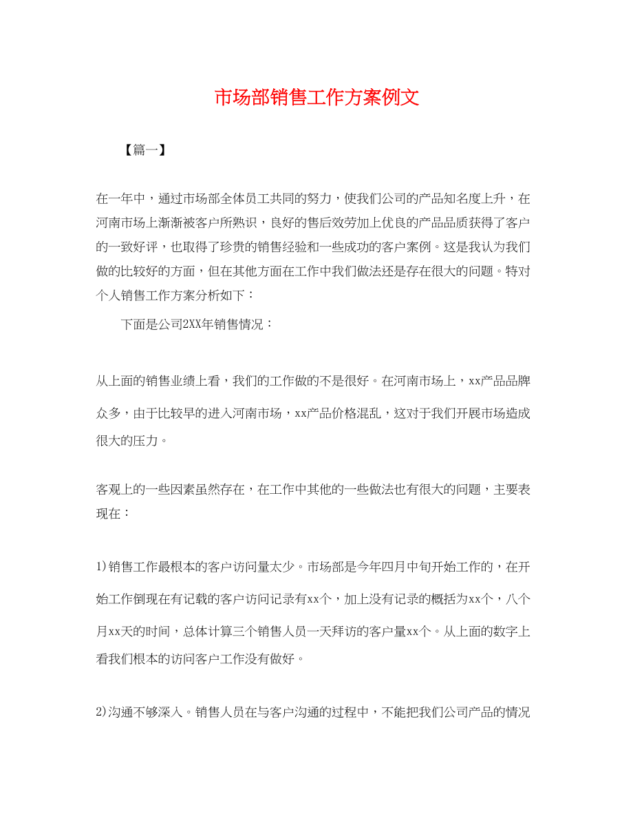 2023年市场部销售工作计划例文.docx_第1页