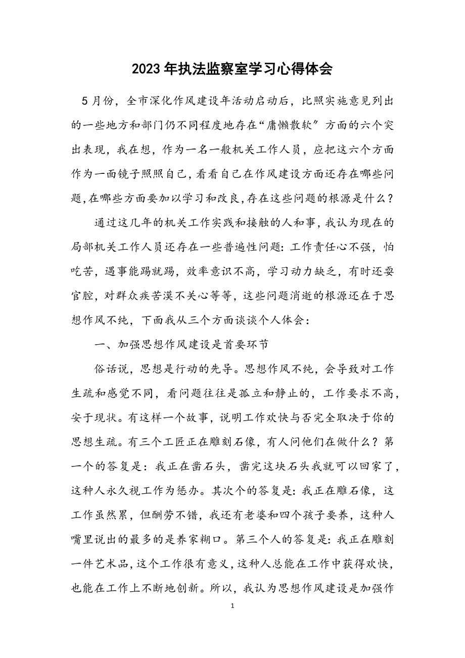 2023年执法监察室学习心得体会.docx_第1页