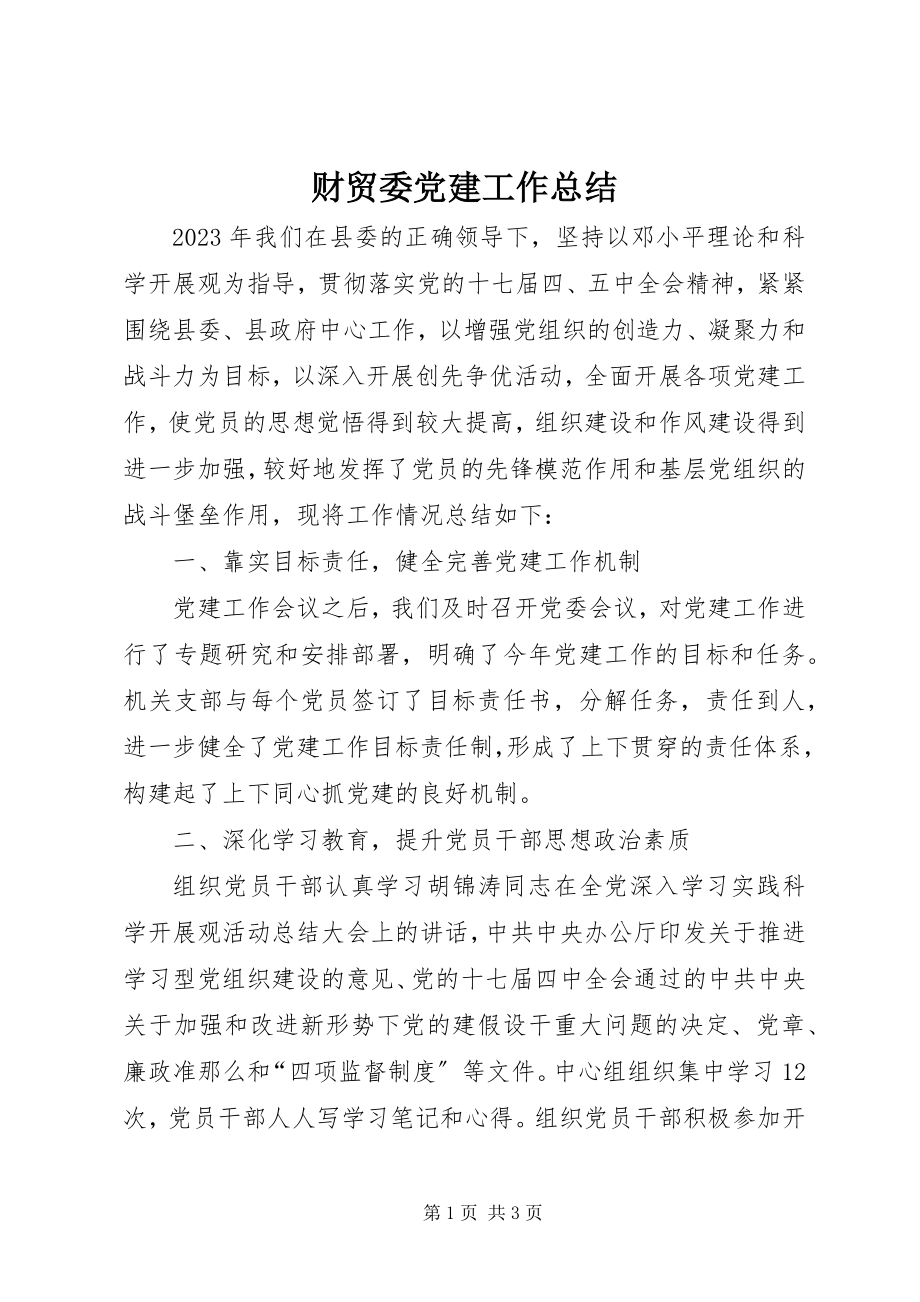 2023年财贸委党建工作总结.docx_第1页