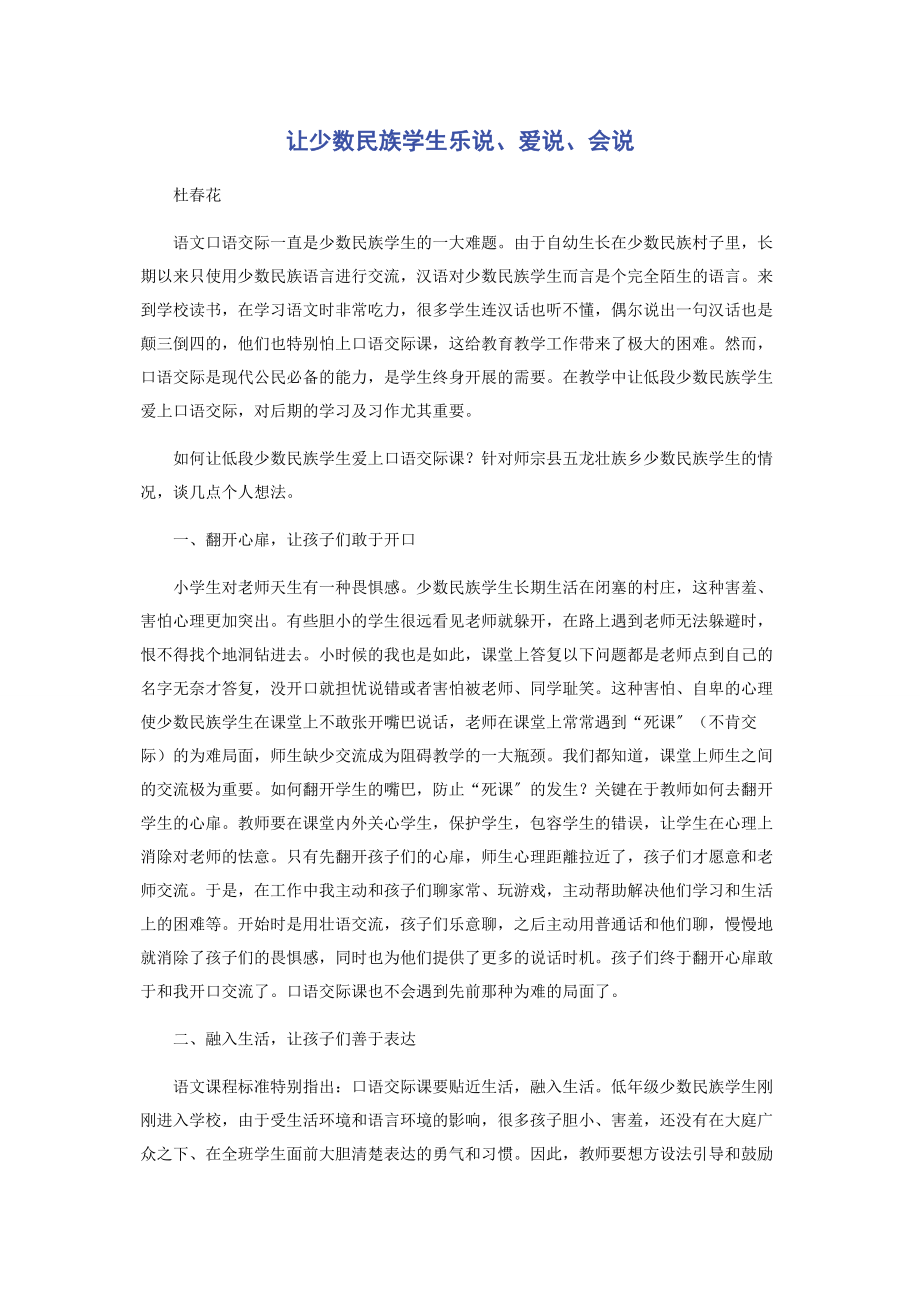 2023年让少数民族学生乐说爱说会说.docx_第1页