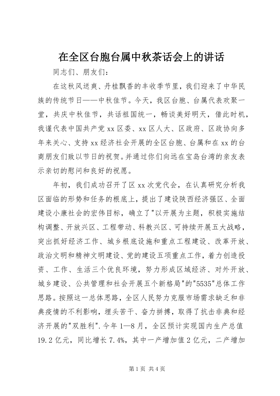 2023年在全区台胞台属中秋茶话会上的致辞.docx_第1页