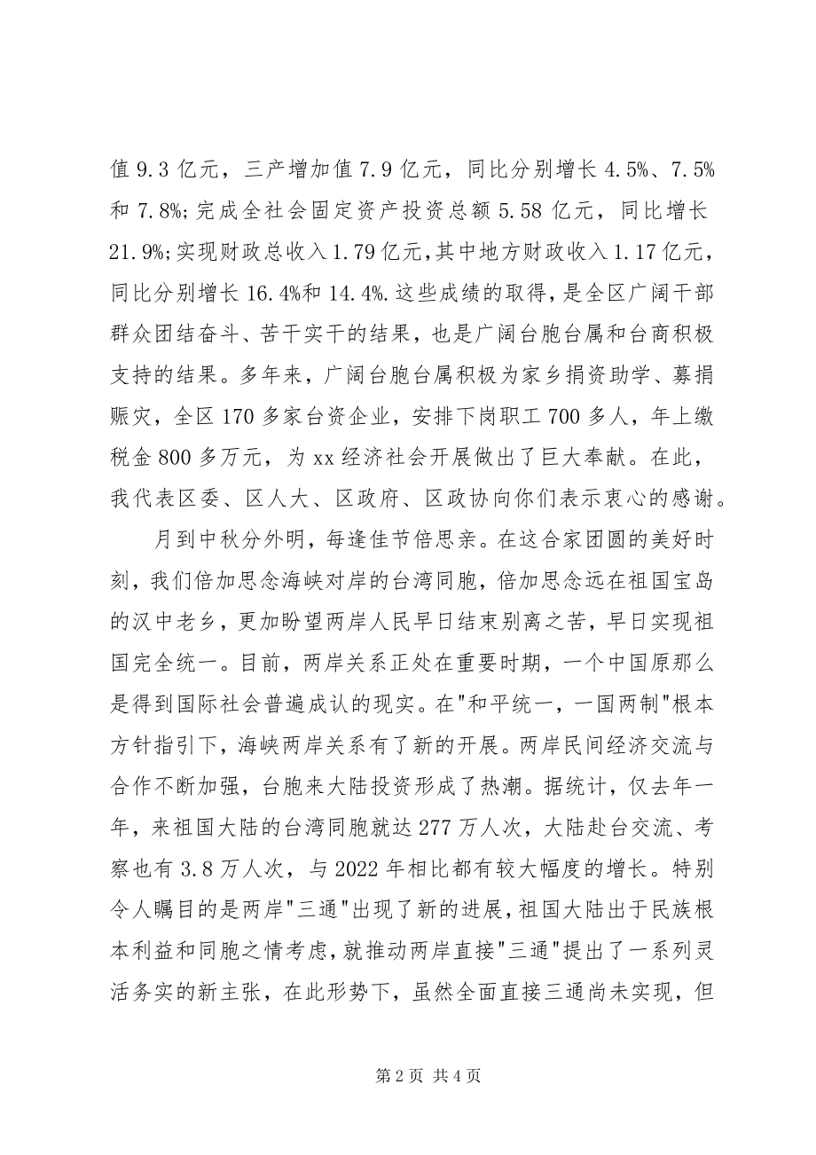 2023年在全区台胞台属中秋茶话会上的致辞.docx_第2页