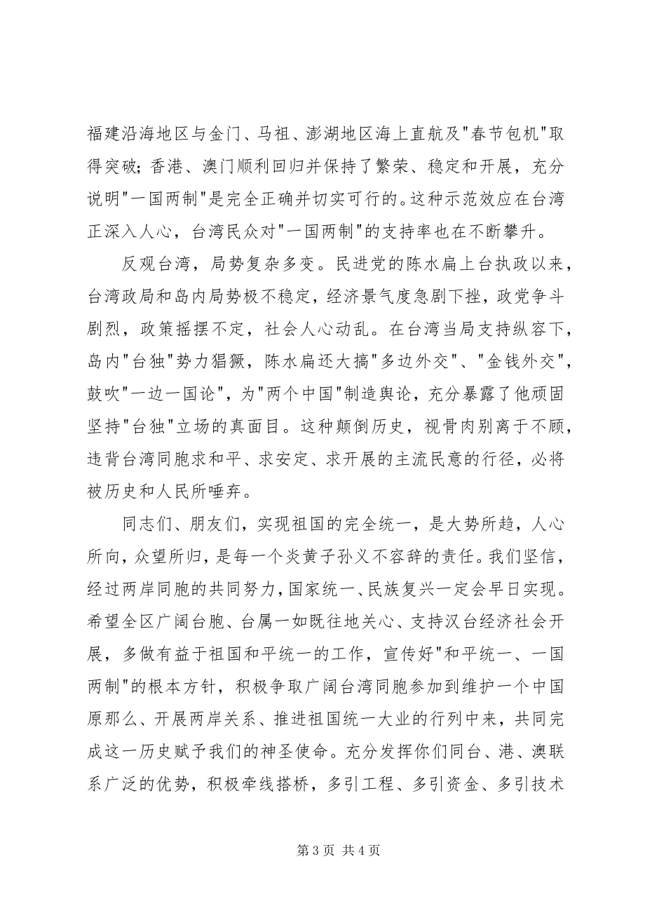 2023年在全区台胞台属中秋茶话会上的致辞.docx_第3页