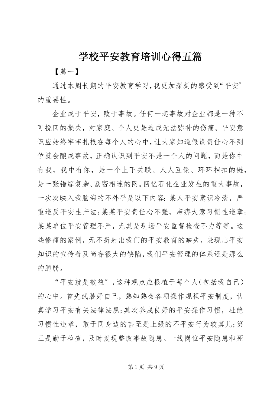 2023年学校安全教育培训心得五篇.docx_第1页