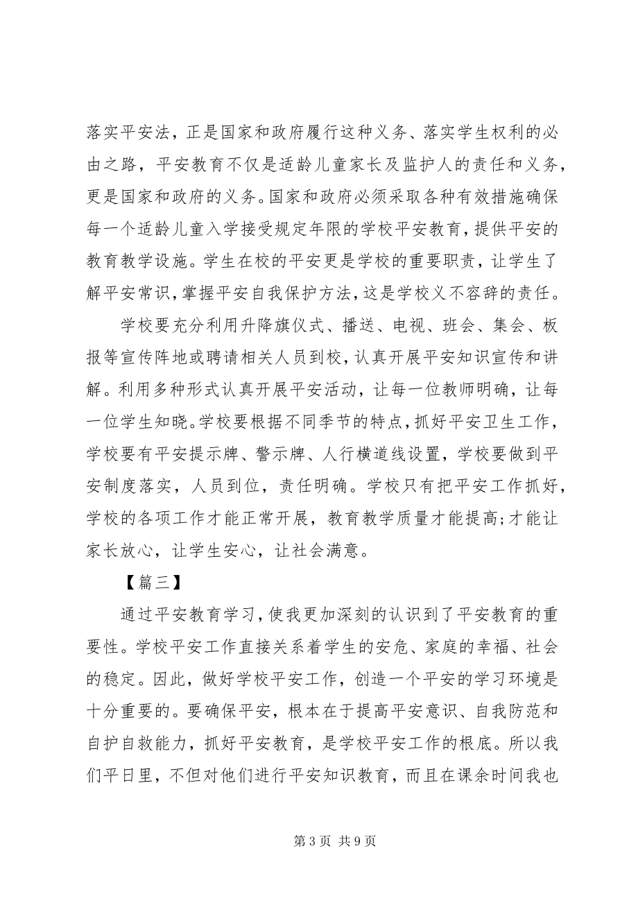 2023年学校安全教育培训心得五篇.docx_第3页