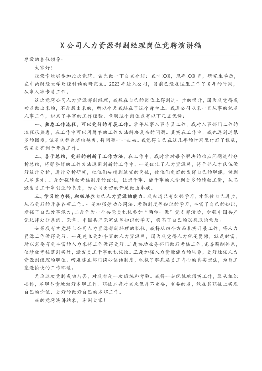 2023年x公司人力资源部副经理岗位竞聘演讲稿2.docx_第1页