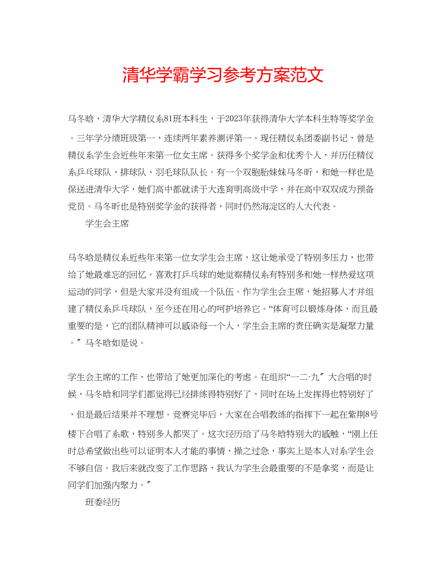 2023年清华学霸学习计划范文.docx_第1页