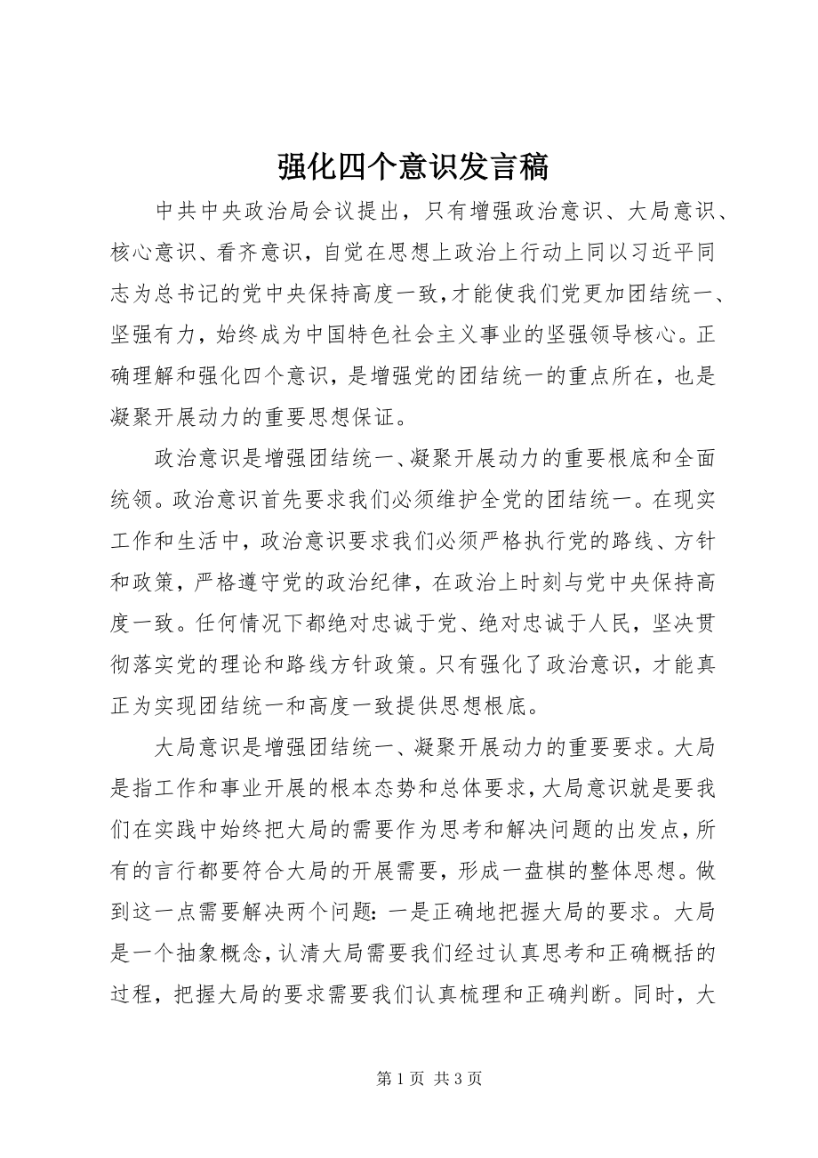 2023年强化四个意识讲话稿.docx_第1页