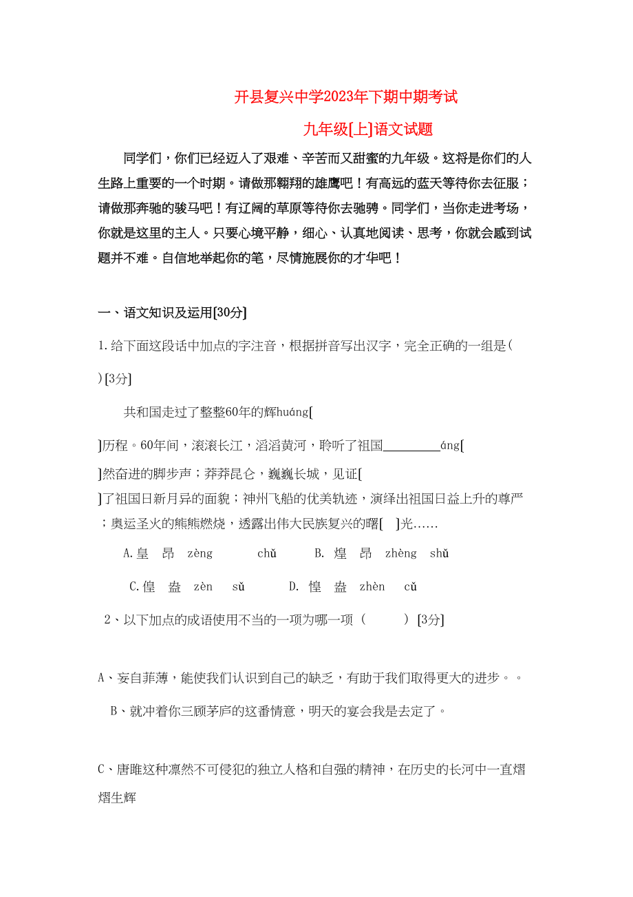 2023年浙江省开县复兴九年级语文上学期期中考试.docx_第1页