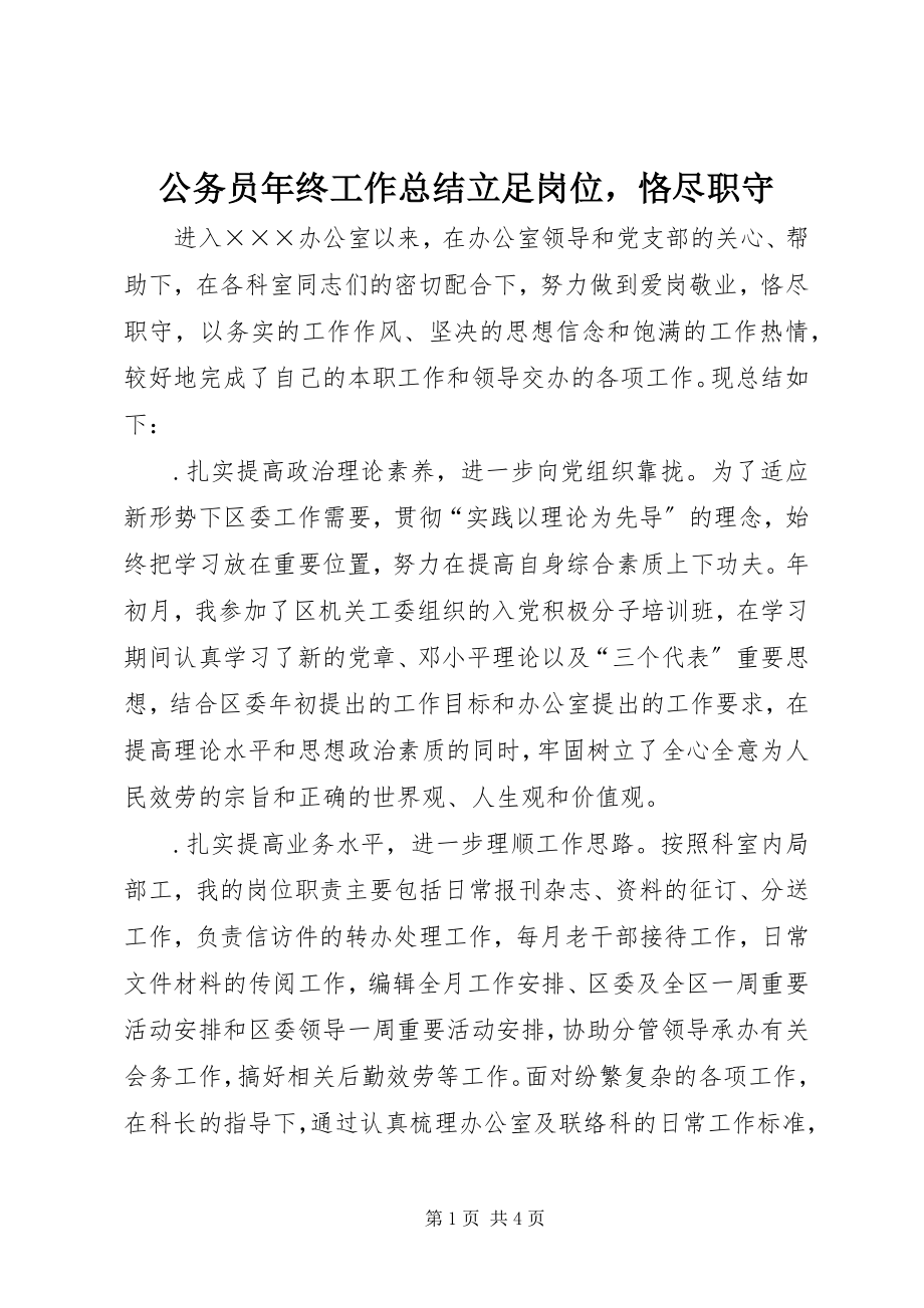 2023年公务员年终工作总结立足岗位恪尽职守.docx_第1页