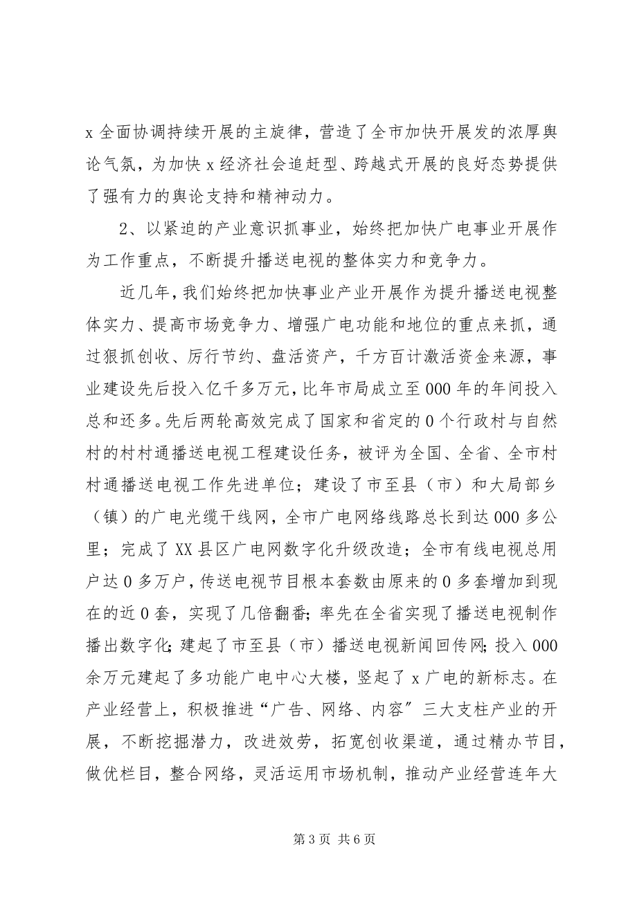 2023年经验交流扬帆奋进的X广电事业.docx_第3页